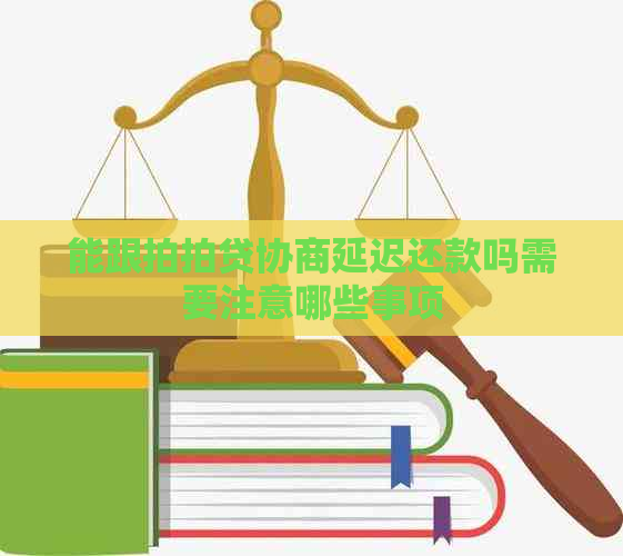 能跟协商延迟还款吗需要注意哪些事项