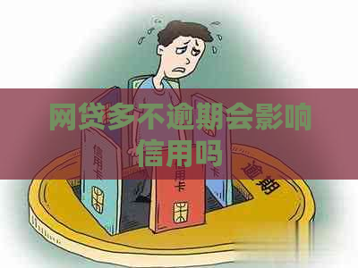 网贷多不逾期会影响信用吗