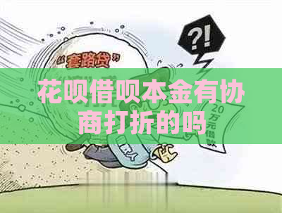 花呗借呗本金有协商打折的吗