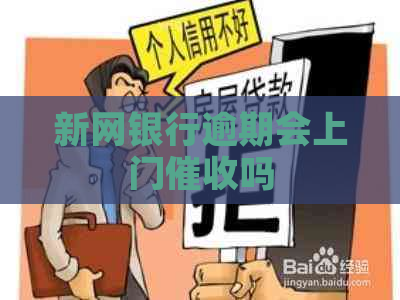 新网银行逾期会上门吗