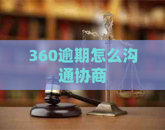 360逾期怎么沟通协商