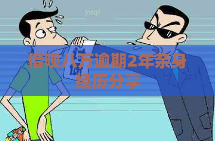 借呗八万逾期2年亲身经历分享