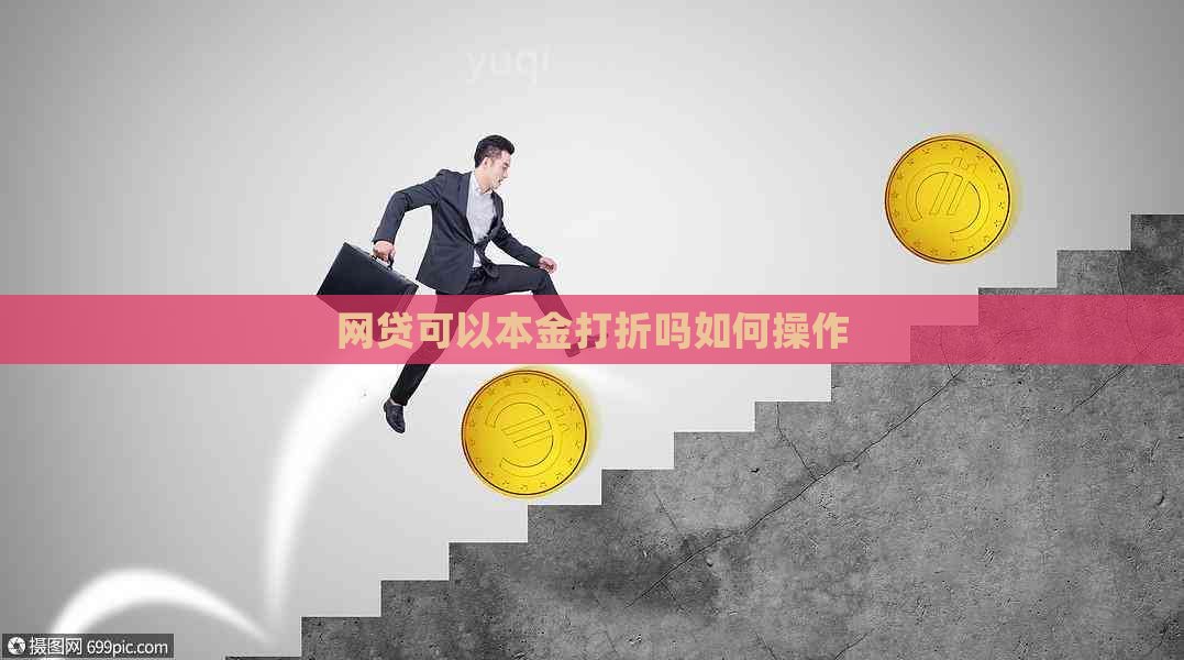 网贷可以本金打折吗如何操作