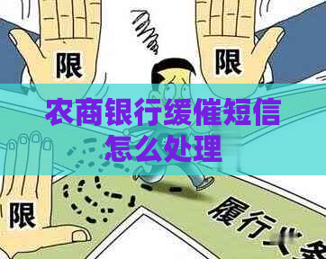 农商银行缓催短信怎么处理