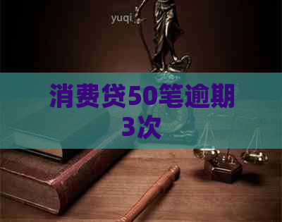 消费贷50笔逾期3次