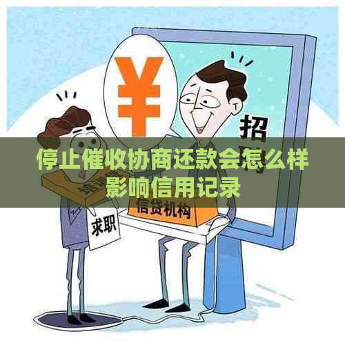 停止协商还款会怎么样影响信用记录