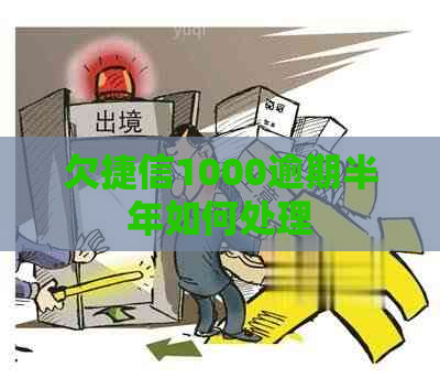 欠捷信1000逾期半年如何处理