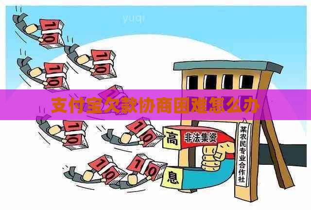 支付宝欠款协商困难怎么办