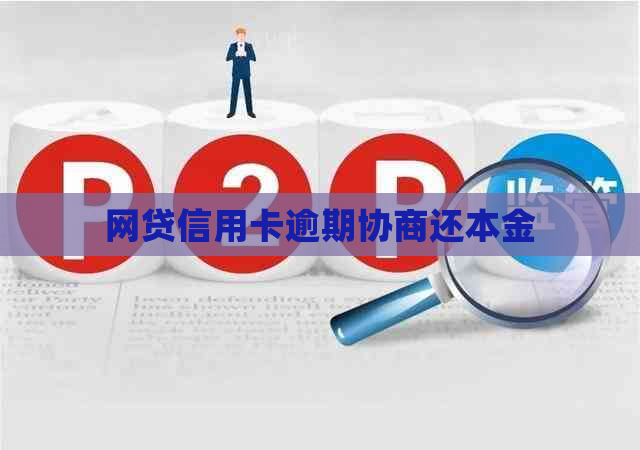 网贷信用卡逾期协商还本金