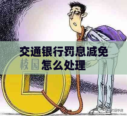 交通银行罚息减免怎么处理