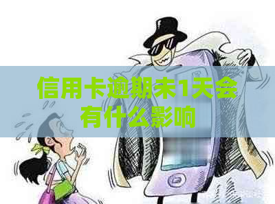 信用卡逾期未1天会有什么影响