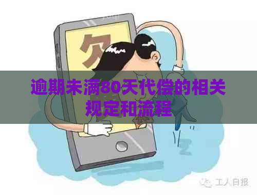 逾期未满80天代偿的相关规定和流程