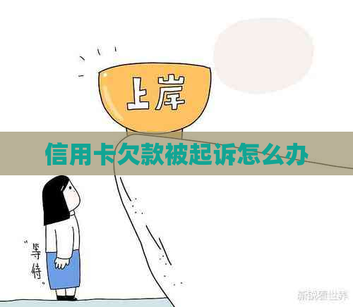 信用卡欠款被起诉怎么办