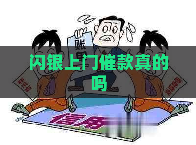 闪银上门催款真的吗