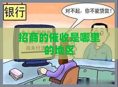 招商的是哪里的地区