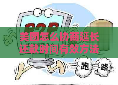 美团怎么协商延长还款时间有效方法