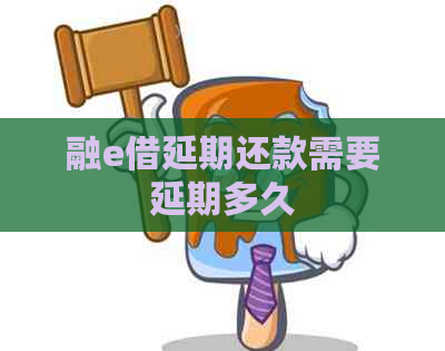 融e借延期还款需要延期多久