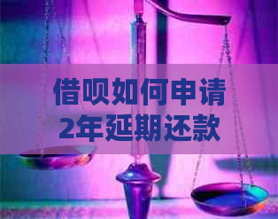 借呗如何申请2年延期还款