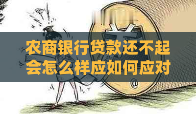 农商银行贷款还不起会怎么样应如何应对