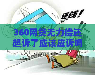 360网贷无力偿还起诉了应该应诉吗