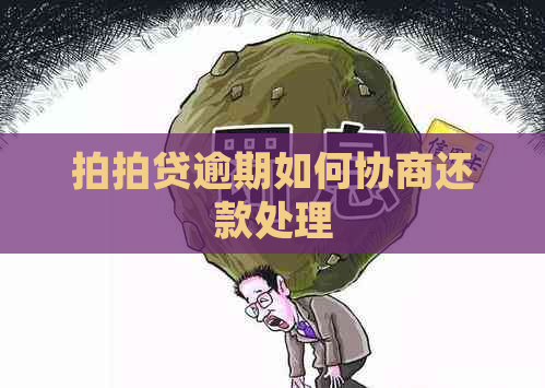 逾期如何协商还款处理