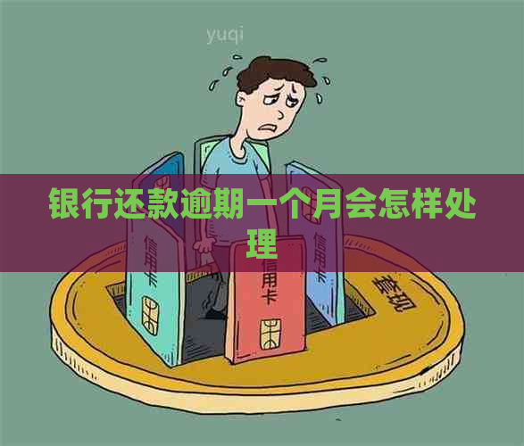 银行还款逾期一个月会怎样处理