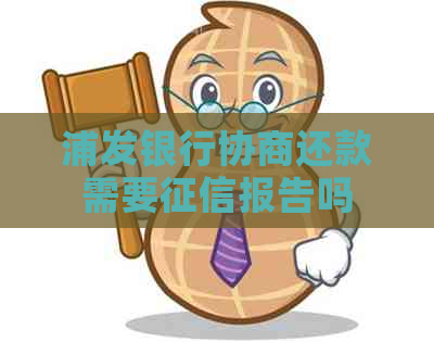 浦发银行协商还款需要报告吗