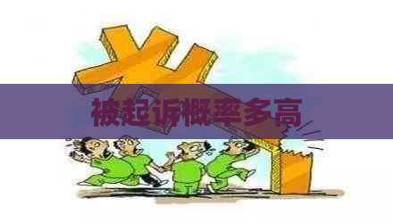 被起诉概率多高