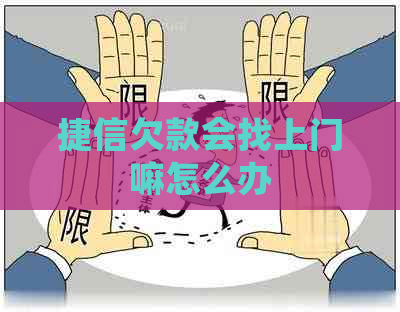 捷信欠款会找上门嘛怎么办