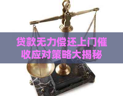 贷款无力偿还上门应对策略大揭秘