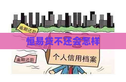 恒易贷不还会怎样