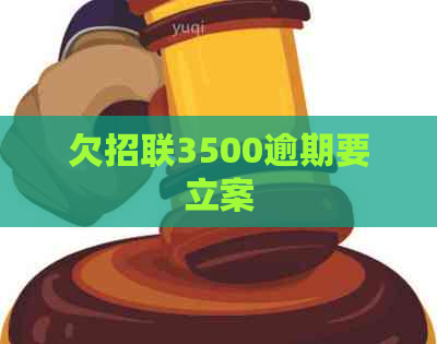 欠招联3500逾期要立案