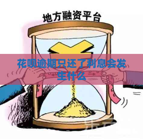 花呗逾期只还了利息会发生什么