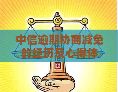 中信逾期协商减免的经历及心得体会