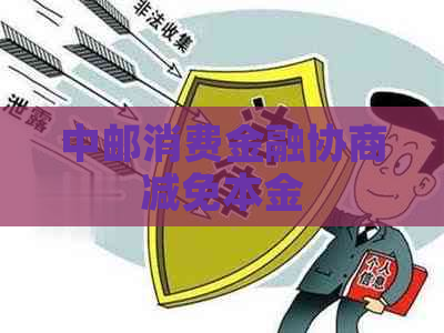 中邮消费金融协商减免本金