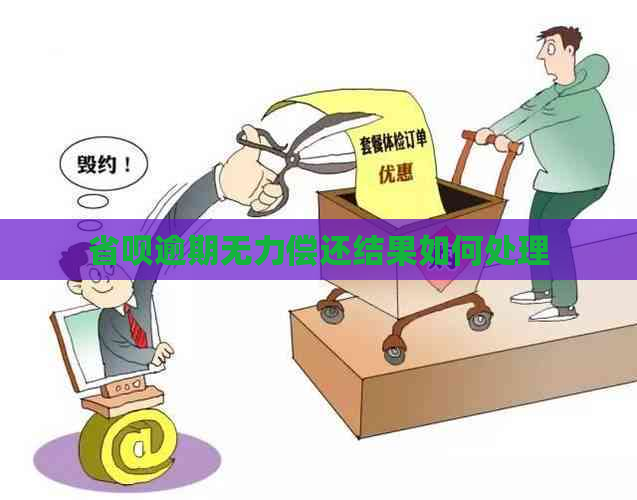 省呗逾期无力偿还结果如何处理