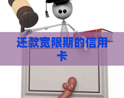 还款宽限期的信用卡