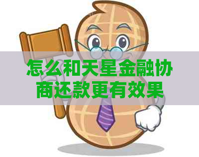 怎么和天星金融协商还款更有效果