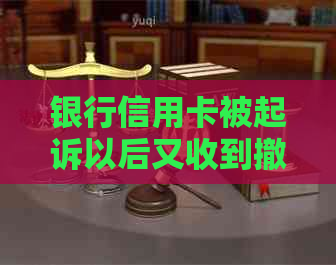 银行信用卡被起诉以后又收到撤诉短信怎么办