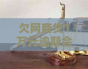 欠网商贷1万元逾期会有哪些后果