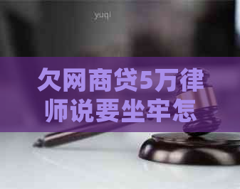 欠网商贷5万律师说要坐牢怎么办