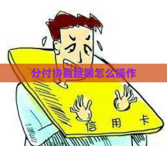 分付协商延期怎么操作