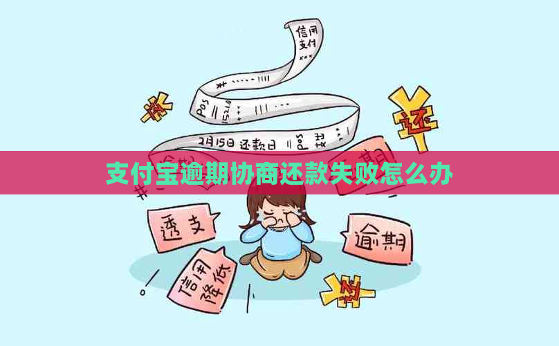 支付宝逾期协商还款失败怎么办