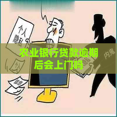 农业银行贷款逾期后会上门吗