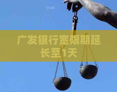 广发银行宽限期延长至1天