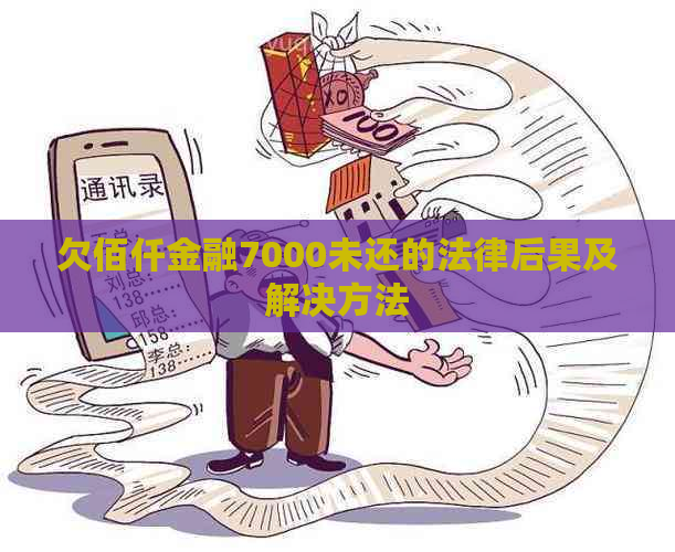 欠佰仟金融7000未还的法律后果及解决方法