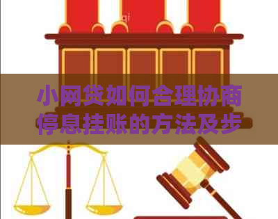 小网贷如何合理协商停息挂账的方法及步骤