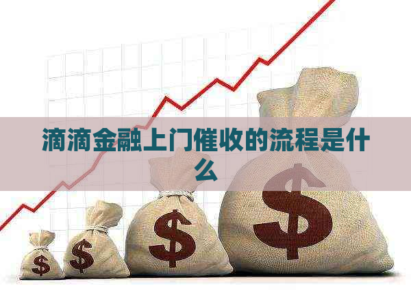 滴滴金融上门的流程是什么