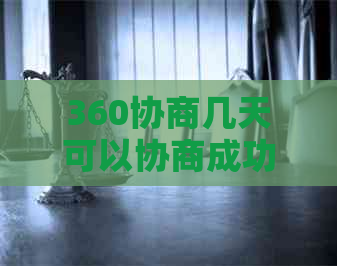 360协商几天可以协商成功