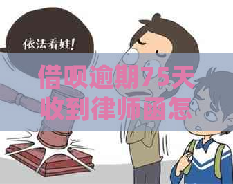 借呗逾期75天收到律师函怎么处理